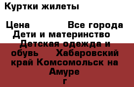 Куртки.жилеты.  Pepe jans › Цена ­ 3 000 - Все города Дети и материнство » Детская одежда и обувь   . Хабаровский край,Комсомольск-на-Амуре г.